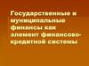 Государственные и муниципальные финансы как элемент финансово-кредитной системы