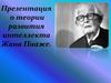 Теория развития интеллекта Жана Пиаже