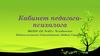 Кабинет педагога-психолога