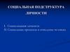 Социальная подструктура личности
