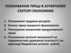 Планування праці в аграрному секторі економіки