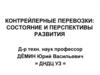 Контрейлерные перевозки: состояние и перспективы развития