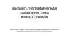 Физико-географическая характеристика Южного Урала