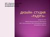 Дизайн-студия «Радуга»