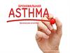 Бронхиальная астма