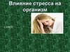 Влияние стресса на организм