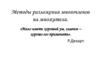 Методы разложения многочленов на множители