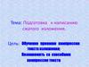 Подготовка к написанию сжатого изложения