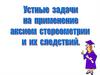 Устные задачи на применение аксиом стереометрии и их следствий