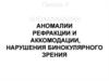 Аномалии рефракции и аккомодации, нарушение бинокулярного зрения