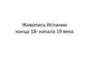 Живопись Испании конца 18 - начала 19 века