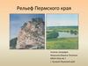 Рельеф Пермского края
