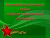 Великая Отечественная война глазами современной молодежи (1)