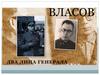 Власов. Два лица генерала