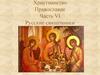 Христианство. Православие. Часть VI. Русские священники