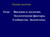Основы экологии. Введение в экологию. Экологические факторы. Сообщества. Экосистемы