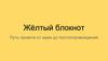 Жёлтый блокнот. Путь проекта от идеи до постсопровождения