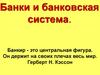 Банки и банковская система