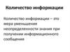 Количество информации
