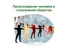 Происхождение человека и становление общества