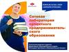 Сетевая лаборатория проектного предпринимательского образования