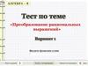 Преобразование рациональных выражений. Тест. 8 класс