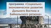 Государственная программа «Социально-экономическое развитие Дальнего Востока и Байкальского региона»