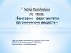 Бактерии – разрушители органических веществ