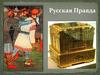 Русская Правда