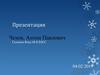 Чехов Антон Павлович