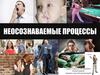 Неосознаваемые процессы