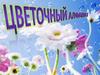 Цветочный алфавит