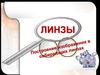 Линзы