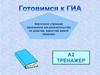Клеточное строение организмов как доказательство их родства, единства живой природы. Тренажер