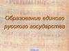 Образование единого русского государства