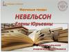 Научные труды Невельсон Елены Юрьевны