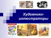 Художники-иллюстраторы