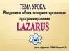 Введение в объектно-ориентированное программирование Lazarus