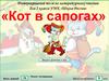 Кот в сапогах