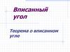 Вписанный угол. Теорема о вписанном угле
