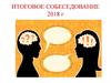 Итоговое собеседование 2018 г. Речевая деятельность