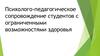 Психолого-педагогическое сопровождение студентов с ограниченными возможностями здоровья