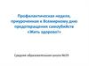 Профилактическая неделя «Жить здорово!»