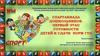 Спартакиада дошкольников - первый этап готовности  детей к сдаче  норм ГТО
