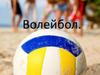 Игра волейбол (5-6 класс)