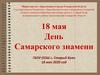 18 мая - День Самарского знамени