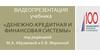 Видеопрезентация учебника «Денежно-кредитная и финансовая системы» под редакцией М.А. Абрамовой и Е.В. Маркиной