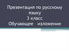 Обучающее изложение по русскому языку 3 класс