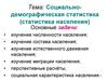 Социально-демографическая статистика (статистика населения)