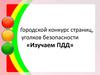 Городской конкурс страниц, уголков безопасности «Изучаем ПДД»